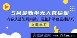 （14888 期）5 月全新半无人直播课，知识从入门至实践，囊括多平台直播诀窍-就爱副业网