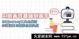 （14887 期）AI 绘画从入门到精通，Dall-E 工具全解读，参数调整与摄影运用实战-就爱副业网