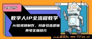 （14886 期）数字人 IP 全流程解析，AI 短视频制作，抖音引流法则，养号实战技巧-就爱副业网