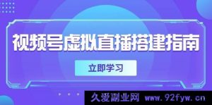（14885 期）视频号虚拟直播搭建攻略，筹备软硬件，调整画面尺寸，增添背景前景-就爱副业网