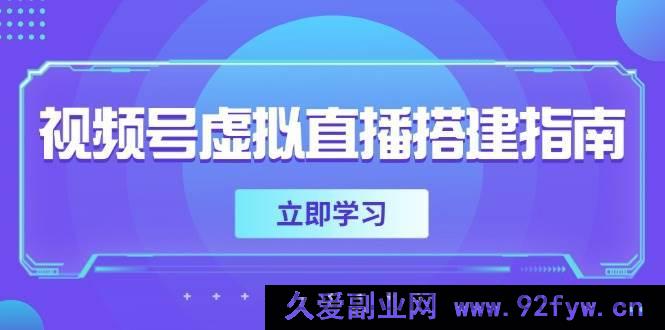 图片[1]-（14885 期）视频号虚拟直播搭建攻略，筹备软硬件，调整画面尺寸，增添背景前景-就爱副业网