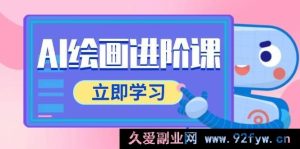 （14884 期）AI 绘画提升课，包含电商摄影等多范畴，PS 操作与 AI 工具运用全面教授-就爱副业网