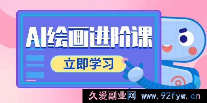图片[1]-（14884 期）AI 绘画提升课，包含电商摄影等多范畴，PS 操作与 AI 工具运用全面教授-就爱副业网