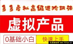 25 拼多多虚拟资料深度进阶玩法，新手轻松快速掌握，贴心保姆级教程-就爱副业网