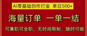 AI零基础创作打金，单日5张，海量订单，一单一结，可兼职可全职，无时间限制，随时可做【揭秘】-就爱副业网