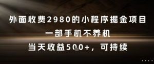 外面收费2980的小程序掘金项目，一部手机不养机，当天收益5张+，可持续【揭秘】-就爱副业网