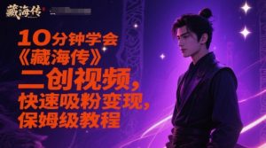 10分钟学会《藏海传》二创视频，快速吸粉变现，保姆级教程-就爱副业网