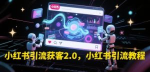 小红书引流获客2.0，小红书引流教程-就爱副业网