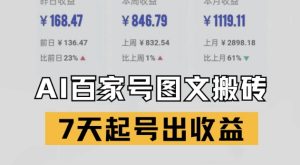 百家号搬砖新玩法，AI一键仿写爆文，7天起号出收益-就爱副业网