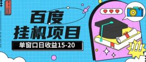 百度极速全自动打金实操项目单日单窗口15-20+小白轻松上手【揭秘】-就爱副业网