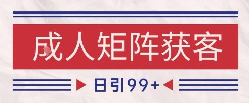 久爱副业网,网赚项目,网赚论坛博客网分享小红书某音橙人赛道引流获客，自热矩阵日引200+【揭秘】