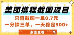 美团携程截图项目，只管截图一单0.7元，一分钟三单，一天稳定5张+【揭秘】-就爱副业网