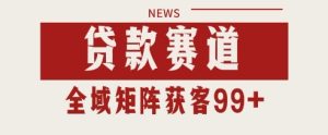 小红书某音贷款赛道引流获客 自热矩阵日引200+【揭秘】-就爱副业网