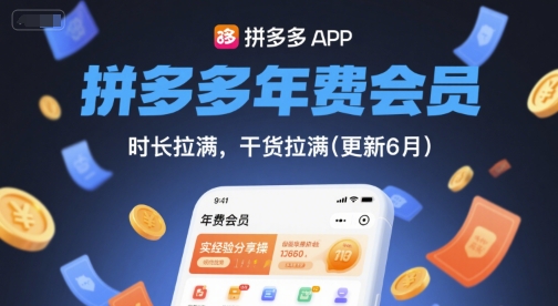 久爱副业网,网赚项目,网赚论坛博客网分享拼多多年费会员，实经验分享操，时长拉满，干货拉满(更新6月)