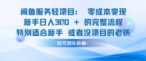 闲鱼虚拟项目轻资产运营新手日入3张的零成本变现-就爱副业网