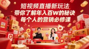 短视频直播新玩法，带你了解年入百W的秘诀，每个人的营销必修课-就爱副业网