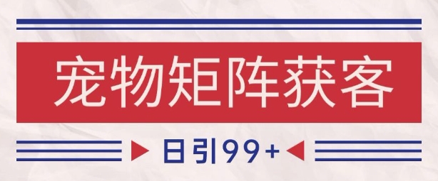 久爱副业网,网赚项目,网赚论坛博客网分享小红书某音宠物赛道引流获客 自热矩阵日引200+【揭秘】