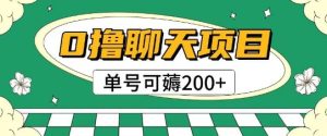 首发0撸聊天项目拆解无需实名认证单号可薅2张+-就爱副业网