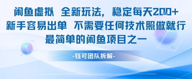 久爱副业网,网赚项目,网赚论坛博客网分享闲鱼虚拟全新玩法稳定每天2张新手容易出单不需要任何技术照做就行