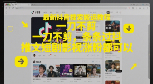 久爱副业网,网赚项目,网赚论坛博客网分享最新抖音搜索搬运教程，一刀不剪，条条过抖，推文短剧影视涨粉都可以