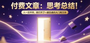 付费文章：思考总结！人一旦开窍，就打开了那扇一通百通的大门两万字-就爱副业网