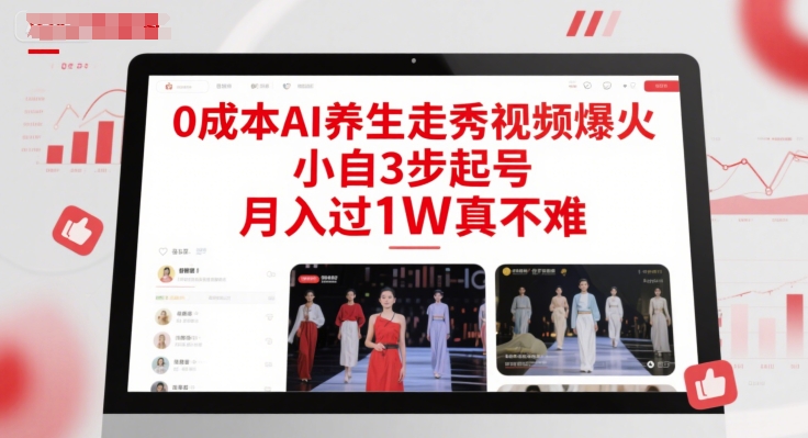 久爱副业网,网赚项目,网赚论坛博客网分享0成本AI养生走秀视频爆火，小自3步起号，月入过1W真不难