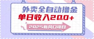 2025新风口外卖全自动撸金，单日收入2张+【揭秘】-就爱副业网