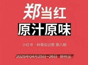 万牛会4月25-26号线下课，小红书郑州帮打法，让众多的小红书商家脱颖而出-就爱副业网