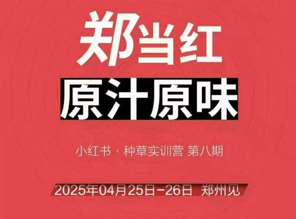 久爱副业网,网赚项目,网赚论坛博客网分享万牛会4月25-26号线下课，小红书郑州帮打法，让众多的小红书商家脱颖而出