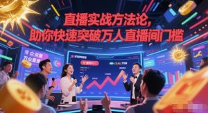 直播实战方法论，助你快速突破万人直播间门槛-就爱副业网