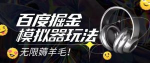2025最新百度掘金模拟器挂机玩法，单机一天打15.无任何成本即可无限薅羊毛打金，矩阵操作月入过1W【揭秘】-就爱副业网
