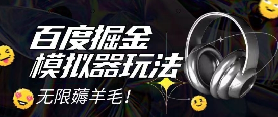 久爱副业网,网赚项目,网赚论坛博客网分享2025最新百度掘金模拟器挂机玩法，单机一天打15.无任何成本即可无限薅羊毛打金，矩阵操作月入过1W【揭秘】