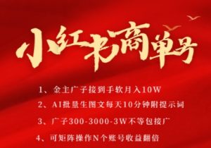 小红书商单号，AI轻松制作PLOG图文，商单接到手软3张-3k一条，每天轻松十分钟，矩阵n个账号，月入几个W-就爱副业网