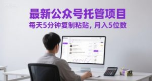最新公众号托管项目，每天5分钟复制粘贴，月入5位数【揭秘】-就爱副业网