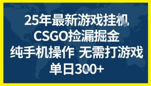 25年CSGO游戏搬砖，全自动挂G，不需要玩游戏，手机操作日入3张+【揭秘】-就爱副业网