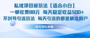 私域项目新玩法【适合小白】 一单收费88.每天稳定收益几张-就爱副业网