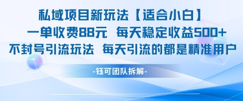 久爱副业网,网赚项目,网赚论坛博客网分享私域项目新玩法【适合小白】 一单收费88.每天稳定收益几张