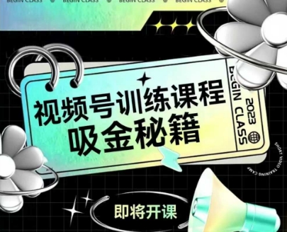 久爱副业网,网赚项目,网赚论坛博客网分享如何做好视频号，视频号训练课程，吸金秘籍