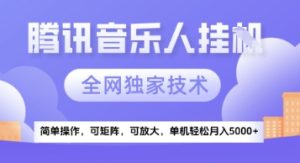 【腾讯音乐挂G】独家技术，项目红利期，可矩阵可放大，稳定月入5k+【揭秘】-就爱副业网