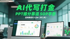 AI代写打金，PPT细分赛道SOP手册，蓝海赛道月入过W【附工具】-就爱副业网