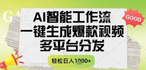 AI智能工作流，一键生成书单号爆款视频，多平台分发，每日收益多张【揭秘】-就爱副业网