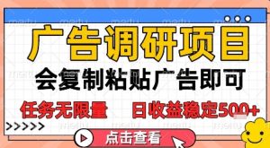 广告调研项目，会复制粘贴广告即可，任务无限量，日收益稳定5张【揭秘】-就爱副业网