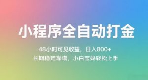 小程序全自动打金，48小时可见收益，日入几张，长期稳定靠谱，简单易上手【揭秘】-就爱副业网