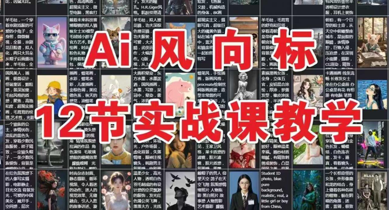 久爱副业网,网赚项目,网赚论坛博客网分享AI风向标：12节实战课教学