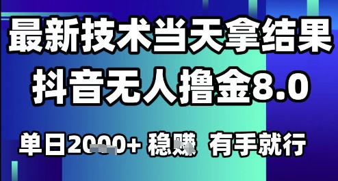 久爱副业网,网赚项目,网赚论坛博客网分享2025六月最新抖音无人撸金8.0.最新技术当天拿结果，单日1k+ 有手就行【揭秘】