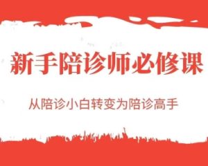 新手陪诊师必修课，从陪诊小白转变为陪诊高手-就爱副业网