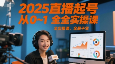 久爱副业网,网赚项目,网赚论坛博客网分享2025直播起号从0~1全实操课，全是干货