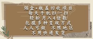 烟盒瓶盖回收项目，每天手机扫一扫，轻松月入4位数，人人可做，不限地区，不用快递【揭秘】-就爱副业网