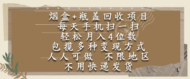 久爱副业网,网赚项目,网赚论坛博客网分享烟盒瓶盖回收项目，每天手机扫一扫，轻松月入4位数，人人可做，不限地区，不用快递【揭秘】