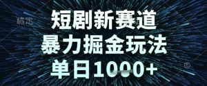 短剧新赛道，暴力掘金玩法，单日1k+【揭秘】-就爱副业网